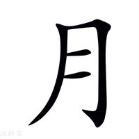 月字 五行|月的意思，月字的意思